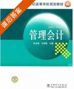 管理会计 课后答案 (张忠慧 王颖弛) - 封面