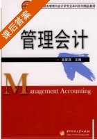 管理会计 课后答案 (岳爱真) - 封面