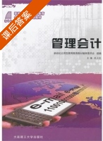 管理会计 课后答案 (吴大红) - 封面