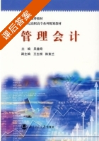 管理会计 课后答案 (吴鑫奇) - 封面