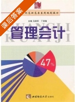 管理会计 课后答案 (马丽军) - 封面