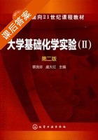 大学基础化学实验 第二版 第Ⅱ册 课后答案 (蔡良珍 虞大红) - 封面