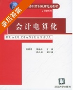 会计电算化 课后答案 (熊细银 李峻峰) - 封面
