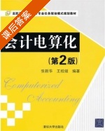 会计电算化 第二版 课后答案 (张新华 王桂媛) - 封面