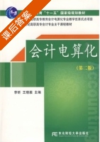 会计电算化 第二版 课后答案 (李昕 王晓霜) - 封面