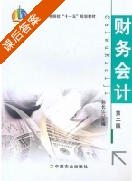 财务会计 第二版 课后答案 (孙长江) - 封面