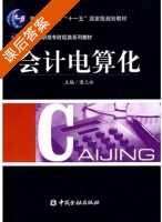 会计电算化 课后答案 (潘上永) - 封面