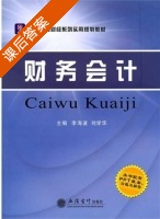 财务会计 课后答案 (李海波 刘学华) - 封面
