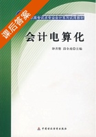 会计电算化 课后答案 (钟齐整 段全虎) - 封面