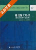 建筑施工组织 课后答案 (本教材编委会) - 封面