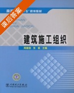 建筑施工组织 课后答案 (周建国 张焕) - 封面