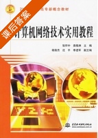 计算机网络技术实用教程 课后答案 (张怀中 袁晓洲) - 封面