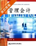 管理会计 课后答案 (侯本领) - 封面