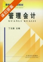 管理会计 课后答案 (丁元霖) - 封面