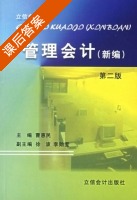 管理会计 新编 第二版 课后答案 (曹惠民 徐波) - 封面