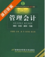 管理会计 课后答案 (余绪缨) - 封面