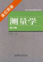 测量学 修订版 课后答案 (付新启) - 封面