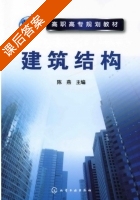 建筑结构 课后答案 (陈燕) - 封面