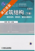 建筑结构 第二版 下册 课后答案 (宋群 宗兰) - 封面