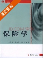 保险学 课后答案 (龙卫洋 唐志刚) - 封面