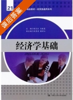 经济学基础 课后答案 (陈文汉 肖春蓉) - 封面