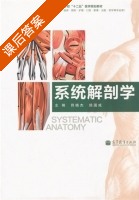 系统解剖学 课后答案 (佟晓杰 徐国成) - 封面