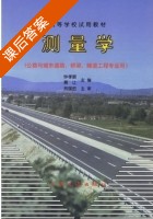 测量学 课后答案 (钟孝顺 聂让) - 封面