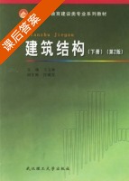 建筑结构 下册 课后答案 (王文仲) - 封面