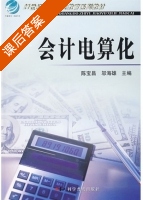 会计电算化 课后答案 (陈宝昌 邬海雄) - 封面