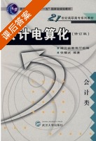 会计电算化 会计类 修订版 课后答案 (湖北省教育厅组 张耀武) - 封面