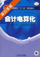 会计电算化 课后答案 (罗勇 杨梅) - 封面