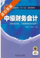 中级财务会计 课后答案 (焦桂芳 刘喜波) - 封面