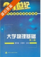 大学物理基础 第二版 课后答案 (曹贺鑫 王敬修) - 封面