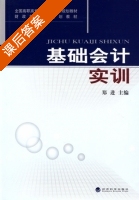 基础会计实训 课后答案 (郑进) - 封面