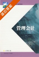 管理会计 课后答案 (汪宇瀚) - 封面