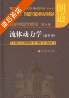 流体动力学 第五版 课后答案 ([俄罗斯] 朗道) - 封面