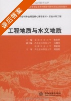 工程地质与水文地质 课后答案 (刘俊民 张忠学) - 封面