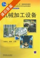 机械加工设备 课后答案 (张普礼 杨琳) - 封面