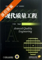 现代质量工程 课后答案 (卢碧红) - 封面