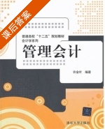管理会计 课后答案 (许金叶) - 封面