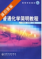 普通化学简明教程 课后答案 (李聚源 张耀君) - 封面