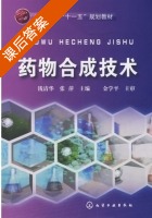 药物合成技术 课后答案 (钱清华 张萍) - 封面
