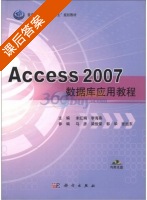 Access 2007数据库应用教程 课后答案 (米红娟 李海燕) - 封面