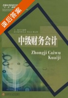 中级财务会计 课后答案 (闫建峰 韩东京) - 封面