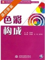 色彩构成 课后答案 (王树彬 王鸣) - 封面