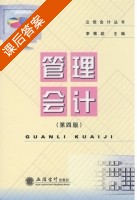 管理会计 课后答案 (李惟荘 主) - 封面