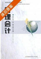 管理会计 第三版 课后答案 (韩文连) - 封面