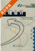 管理会计 课后答案 (湖北省教育厅组 杜炜) - 封面