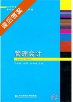 管理会计 课后答案 (于树彬 刘萍) - 封面