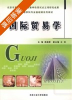 国际贸易学 课后答案 (吴国蔚) - 封面